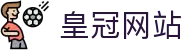 皇冠网站 - (中国)澳门皇冠网站发展集团有限公司欢迎您娱乐体验